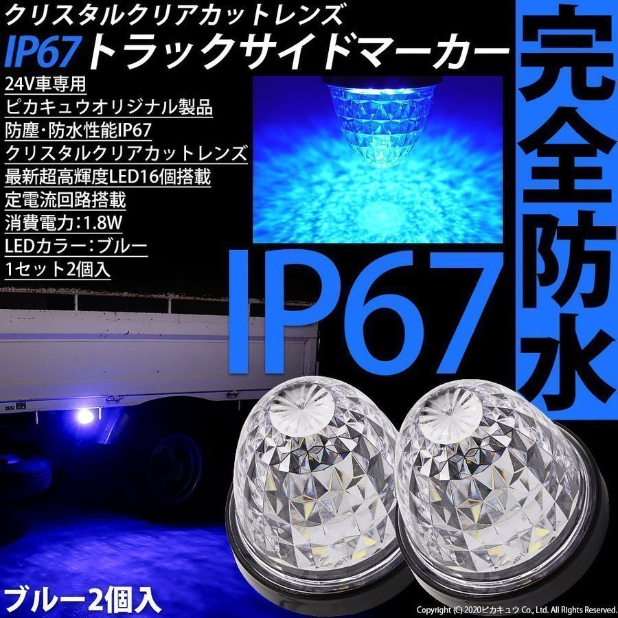 三菱 ふそう スーパーグレート トラック対応 LED サイドマーカーランプ IP67 防塵防水性能 ブルー 24V 2個セット 30-G-１_画像1