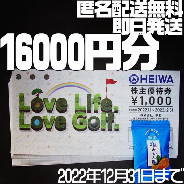 ★16000円分 匿名配送無料 即日発送★ 平和 株主優待券 2022年12月31日まで 1000円x16枚セット PGMゴルフ HEIWA_画像1