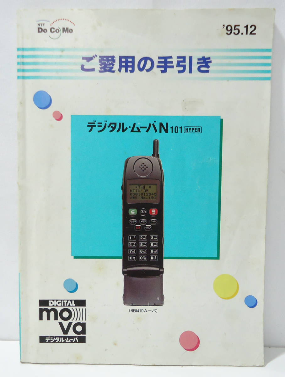 ☆ NEC(日本電気) ドコモ NE841 デジタルムーバ 携帯電話 1995年 ☆ NEC(日本電気) ドコモ NE841 デジタルムーバ 携帯電話 1995年