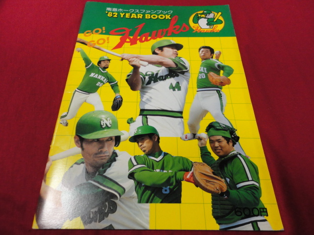 注文割引 【プロ野球】南海ホークス・ファンブック1982 野球 