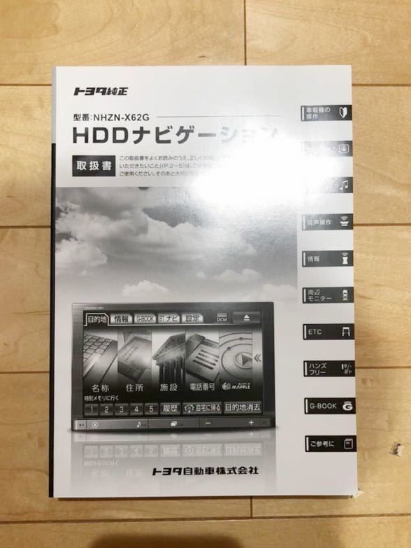 ■美品 トヨタ 純正 HDDナビ NHZN-X62G 取扱説明書　説明書 送料安■_画像1