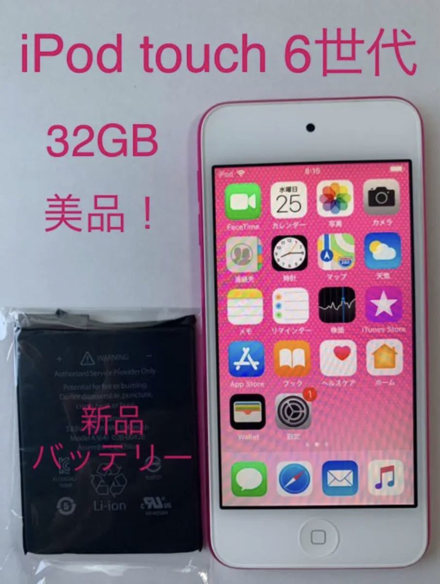 新品バッテリー！美品！かわいいピンク！iPod touch 第6世代 32GB bpbd