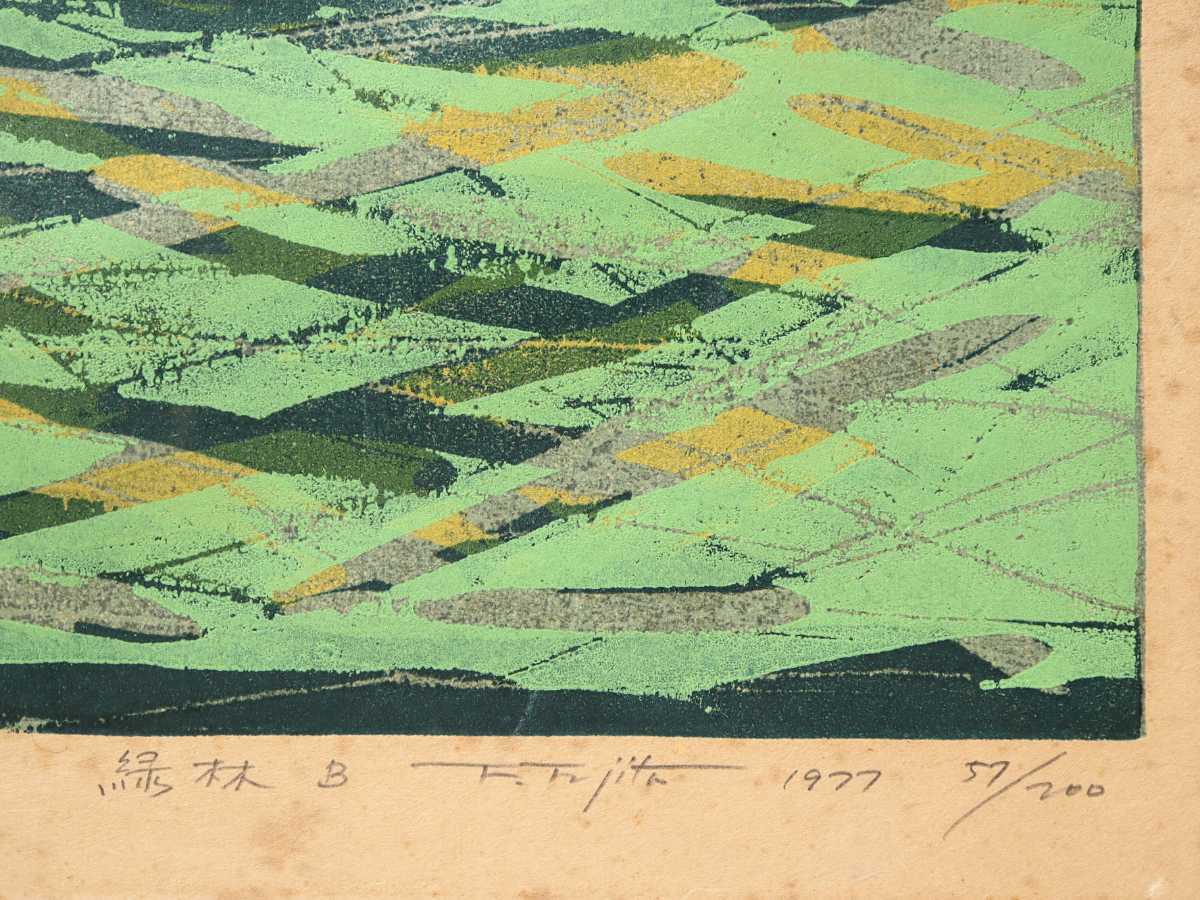 藤田不美夫 1977年木版画「緑林 B」画寸 38cm×52cm 愛知県出身 爽やかな緑と白樺とのコントラストが美しい代表的なシリーズ 5689_画像8