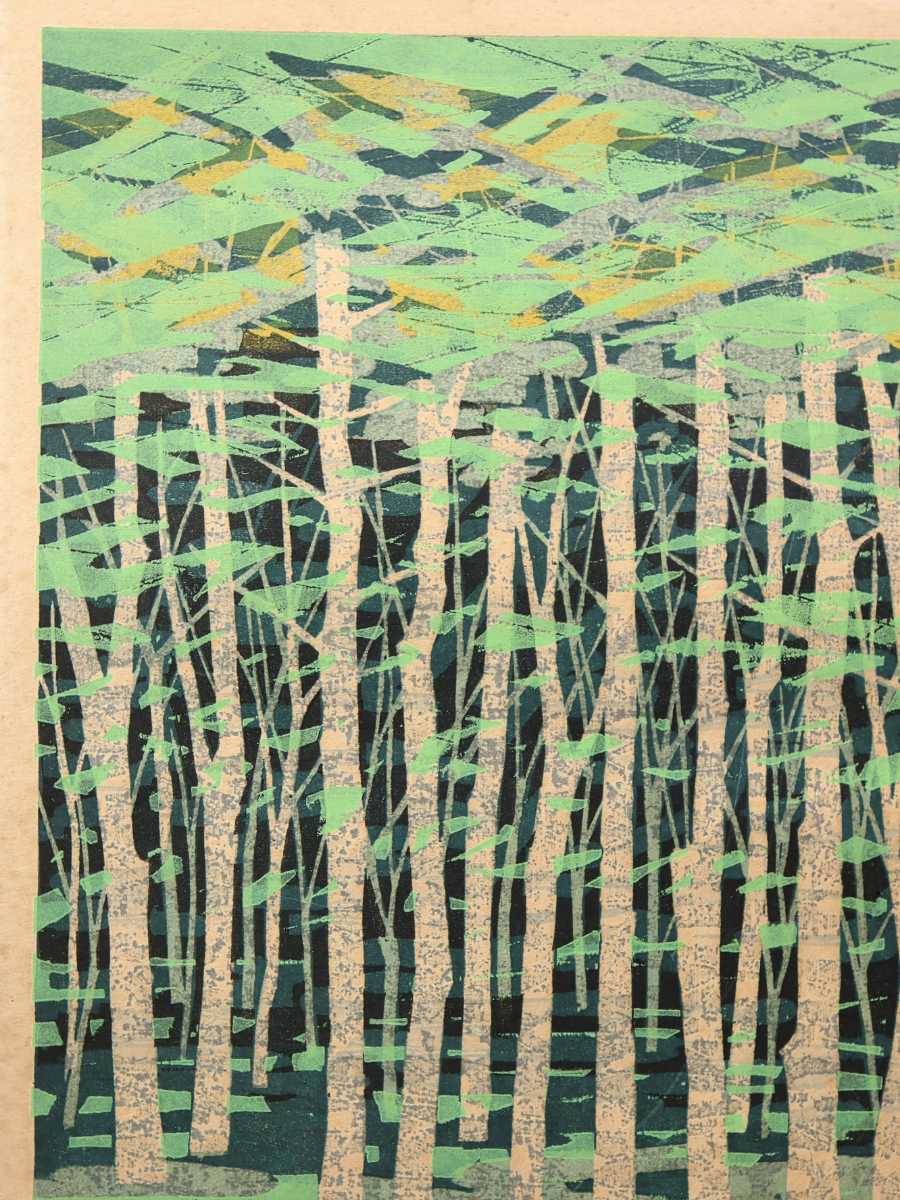 藤田不美夫 1977年木版画「緑林 B」画寸 38cm×52cm 愛知県出身 爽やかな緑と白樺とのコントラストが美しい代表的なシリーズ 5689_画像6