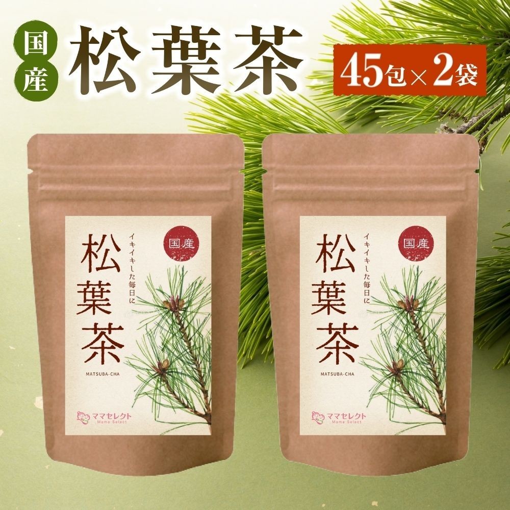 国産松葉茶1g×45包入×　2袋セット国産松葉100％送料無料