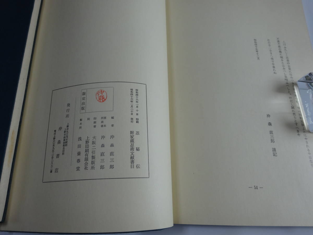 ☆服部半蔵所伝 忍秘伝 和装本 沖森書店 忍術 忍法 忍者 伊賀 甲賀 ☆服部半蔵所伝 忍秘伝 和装本 沖森書店 忍術 忍法 忍者 伊賀 甲賀