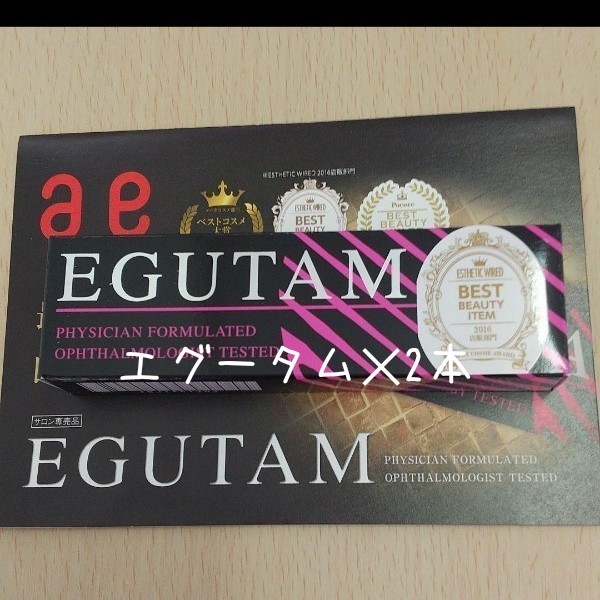 最大15%OFFクーポン EGUTAM2本セット☆まつげ美容液 エグータム