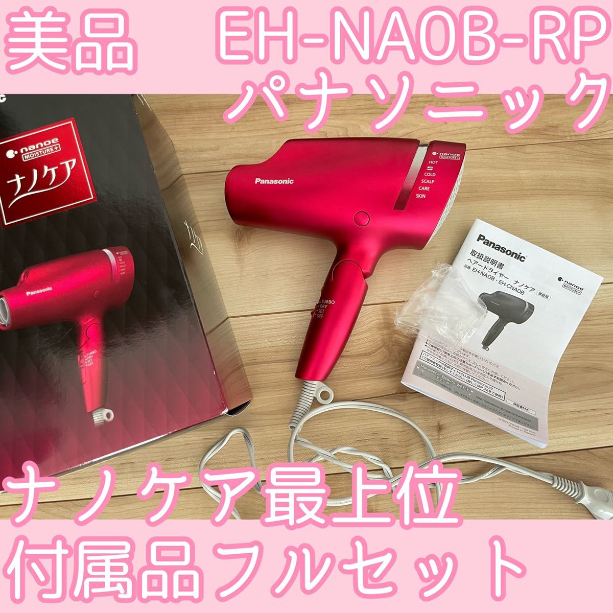 ☆ 美品 パナソニック EH-NA0B-RP ナノケア ヘアドライヤー 最上位