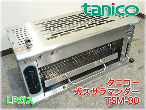 ◇Tanico タニコー ガスサラマンダー 焼き器 グリル 焼き機 業務用