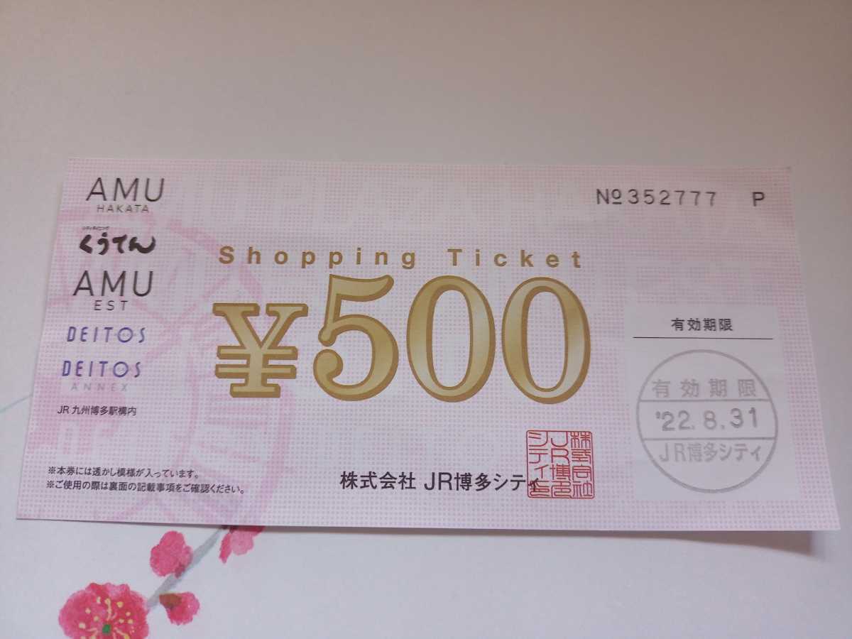博多駅構内ショッピングチケット１万円分 AMU HAKATA / くうてん/ AMU EST /DEITOS/ DEITOS ANNEXで利用できます 福岡情報ガイド