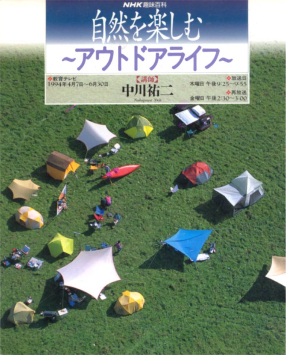 中川祐二★ＮＨＫ趣味百科「自然を楽しむアウトドアライフ」_画像1