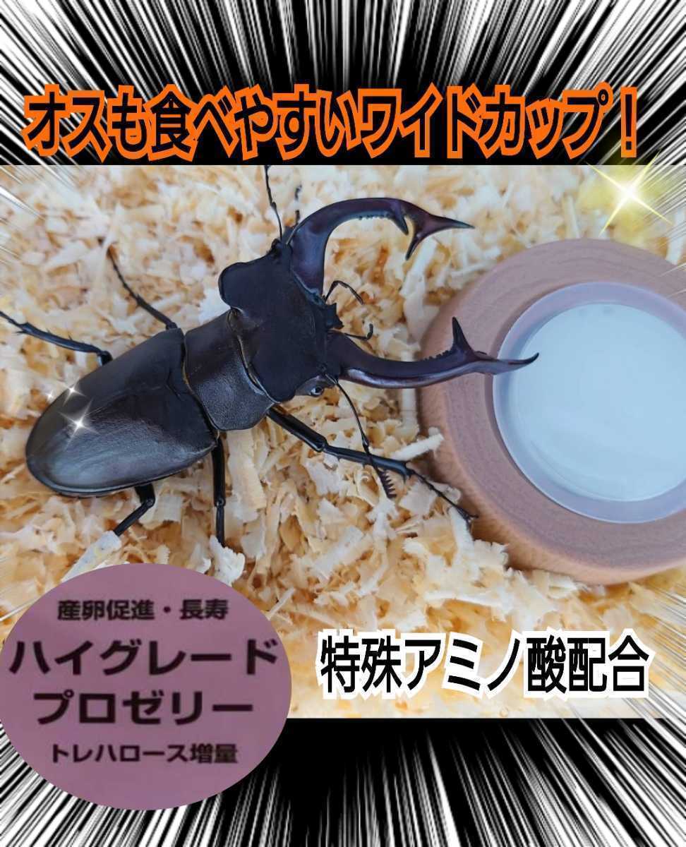 極上品☆ハイグレードプロゼリー【200個】特殊アミノ酸強化配合！産卵促進・長寿・体力増進に抜群の効果！クワガタの餌　カブトムシの餌_画像10