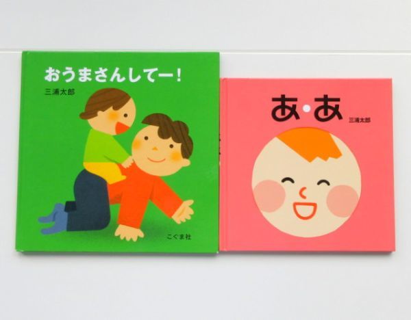 【びほん堂】人気絵本！！三浦太郎　あかちゃん絵本まとめて2冊セット★あ・あ★おうまさんしてー！★