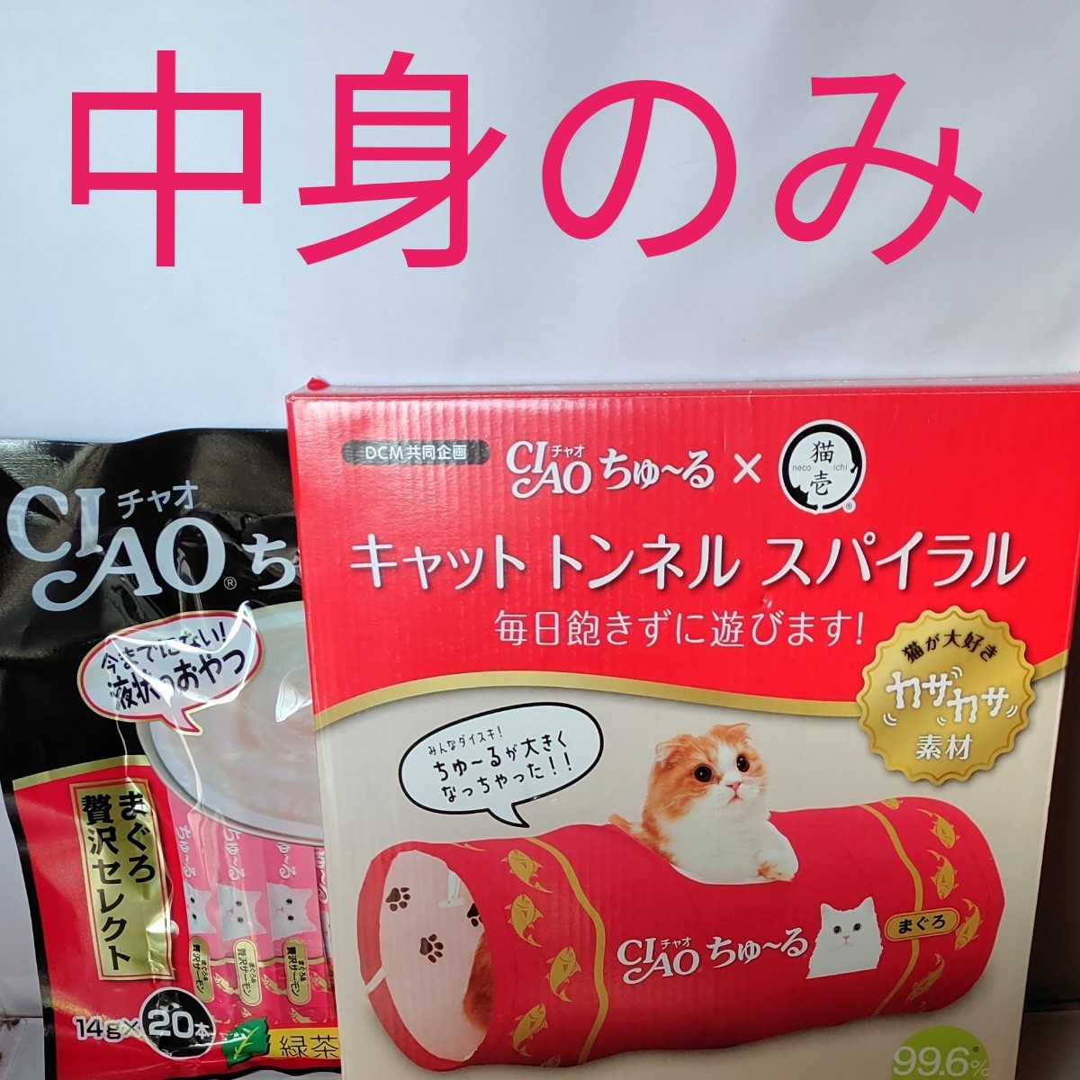 CIAO ちゅーる 猫壱 猫用 おもちゃ キャット トンネル スパイラル カサカサ素材 まぐろ贅沢セレクト ちゅーる 20本