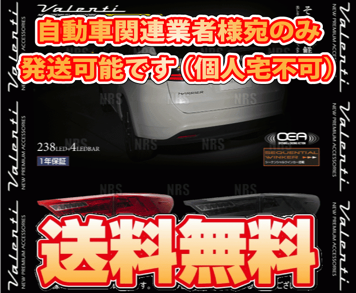 シルバー金具 VALENTI(ヴァレンティ) VL LEDテール REVO 60ハリアー