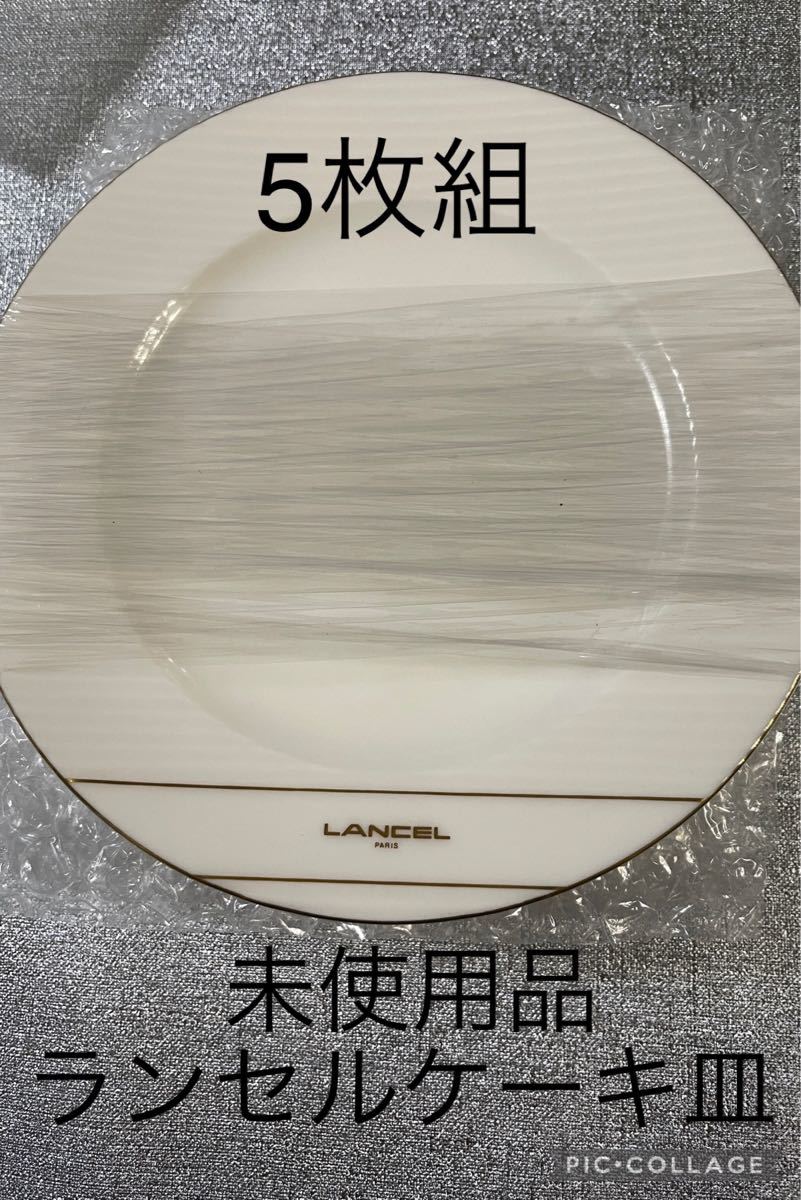 LANCEL 白いケーキ皿　5枚組　未使用品