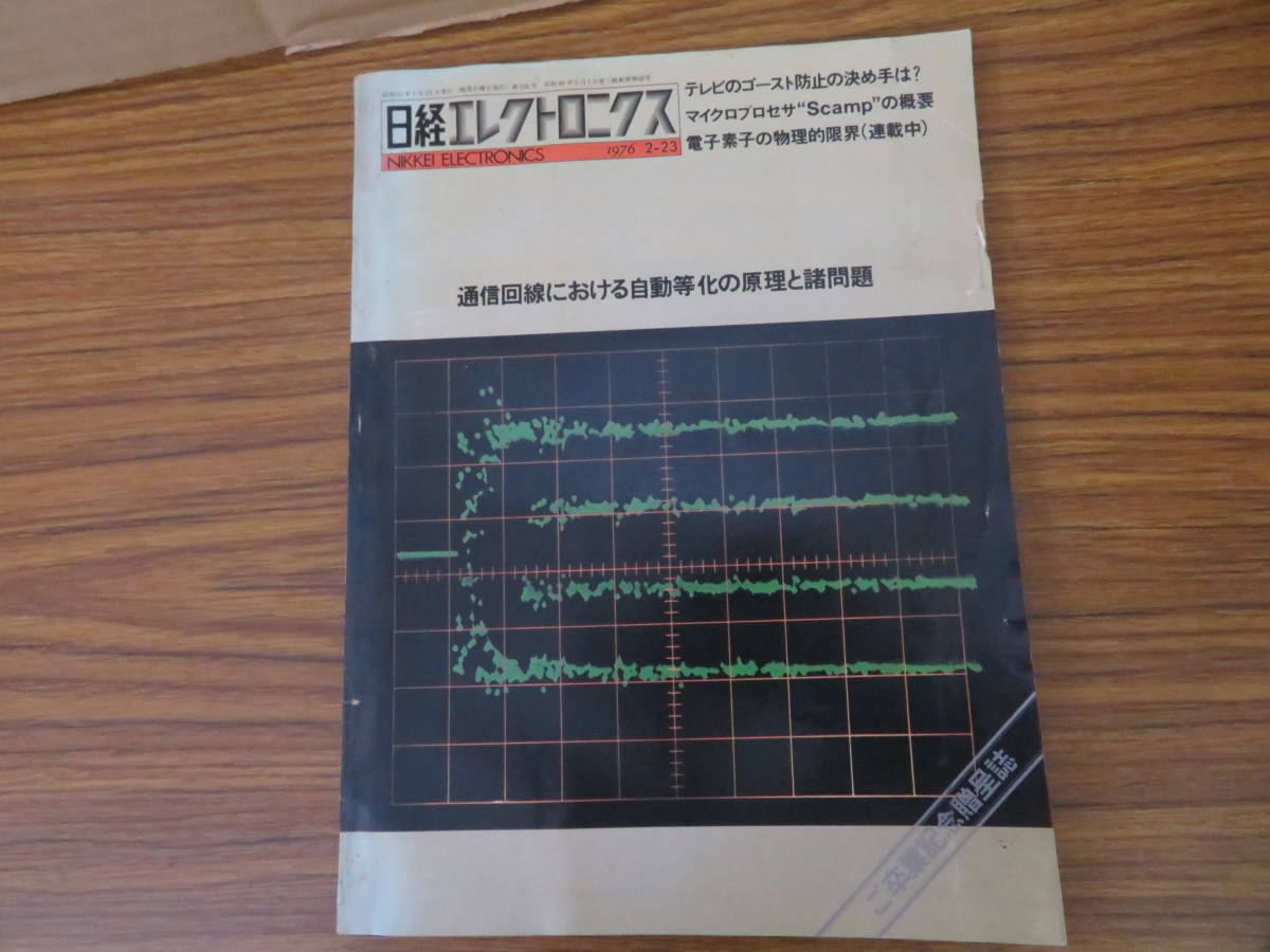 日経エレクトロニクス　1976年　2-23　通信回線における自動化の原理と諸問題　/BB_画像1