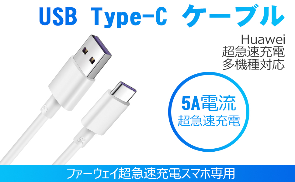 1M Type C USB 充電ケーブル 5A 超急速充電 Huawei SuperCharge対応 Type-C機器対応 高品質TPE素材 ケーブル