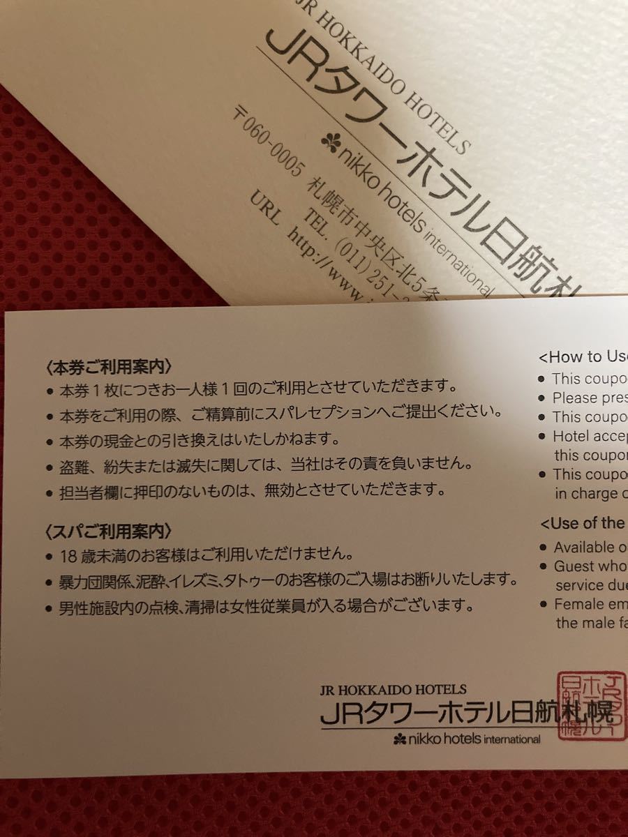 JRタワーホテル日航札幌 22階 スパ入浴券 眺望×天然温泉