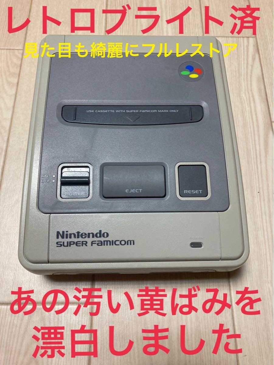 ⑲スーパーファミコン(本体のみ) レトロブライト済 コンデンサ交換済 分解清掃済