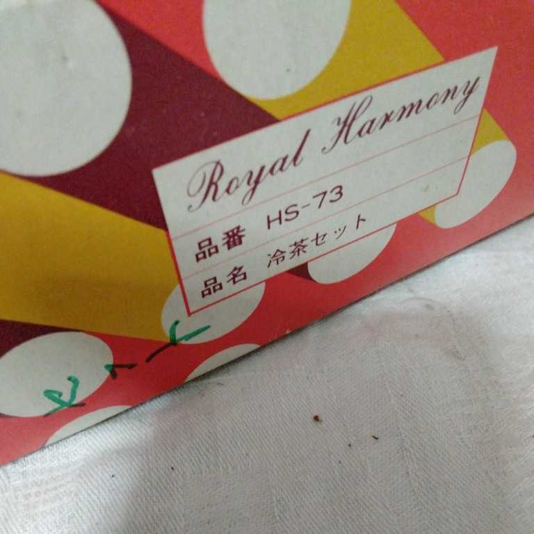 【L1】Royal Harmony 冷茶セット 昭和レトロ_画像5