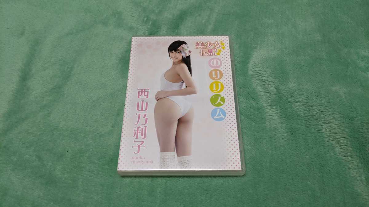 スパイスビジュアル 西山乃利子 美少女伝説 のりリズム DVD
