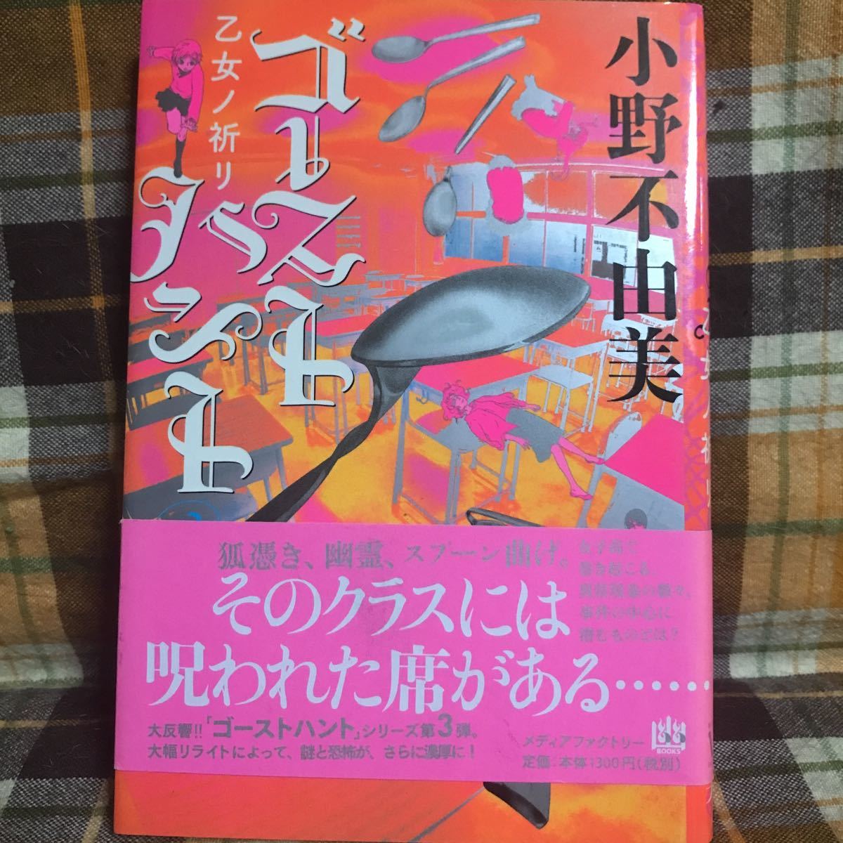 ☆小野不由美【ゴーストハント 乙女の祈り】3巻・帯付き★_画像1