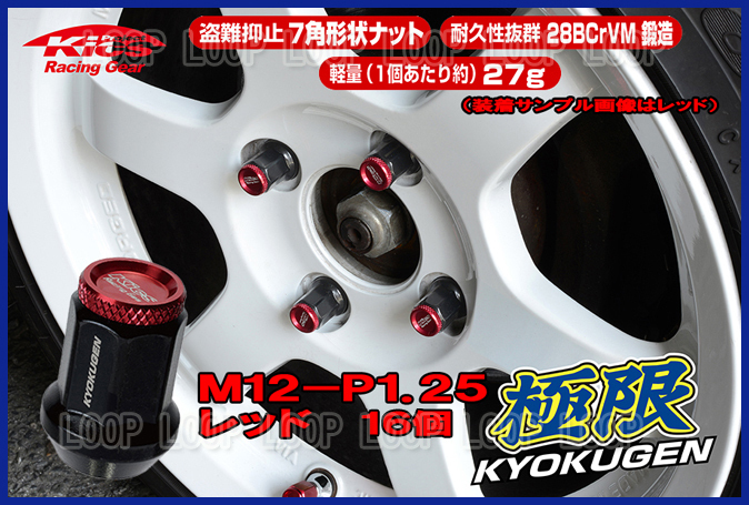 協永産業 KICS 超軽量★極限 貫通ナットアルミキャップ付き M12X1.25 16個/スバル レッド HP36KR_画像2