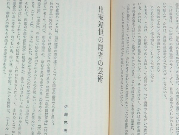 ★【つげ義春の世界】青林堂 1977年 函付 赤瀬川原平 石子順造 梶井純 菊地浅次郎 唐十郎 佐藤忠男 鈴木志郎康 由良君美 吉増剛造の画像4