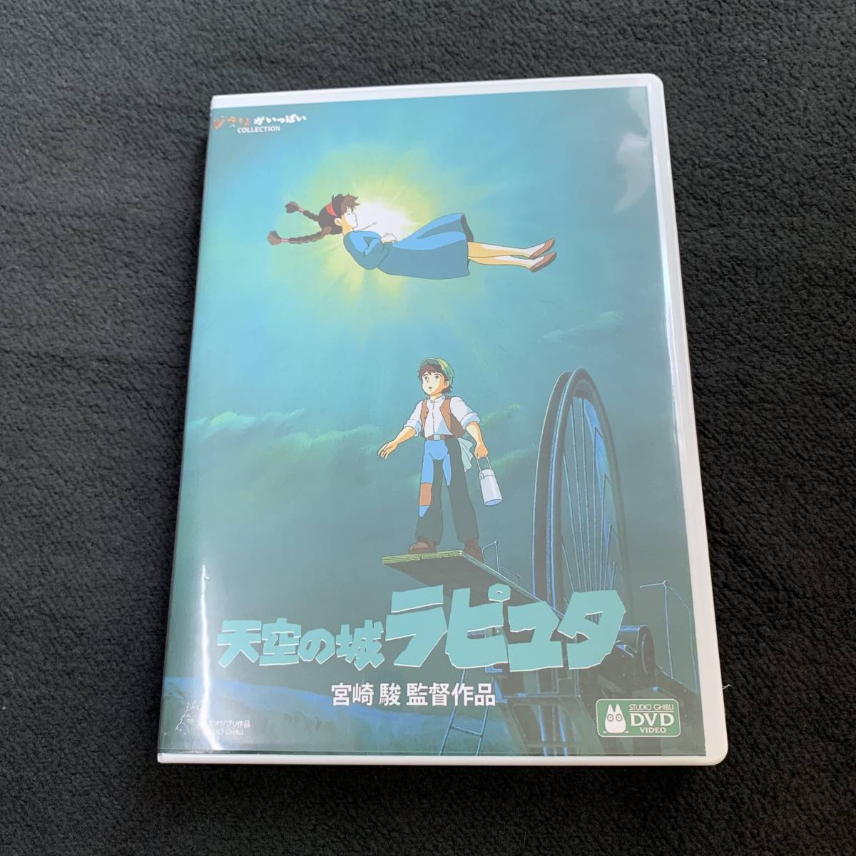 天空の城ラピュタ DVD 2枚組