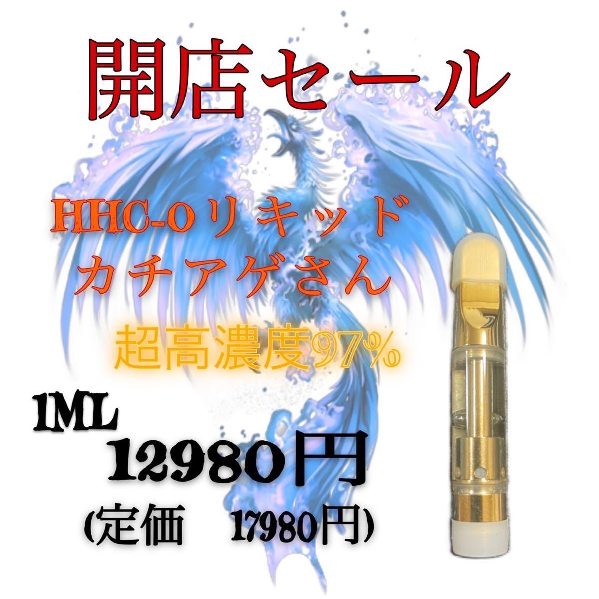 WEB限定】 1名限定 開店SALE カチアゲさん 高濃度97% 1本hhcoリキッド