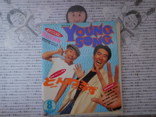 ヤフオク! - 昭和アイドル 月刊明星 1990 8 号 表紙とんねる...