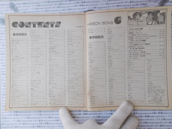 昭和アイドル　月刊平凡 1987 6月号 表紙酒井法子　のりピー　少年隊　チェッカーズ　うしろ髪ひかれ隊HEIBONSONG ヤンソン　ヤングソング_画像2