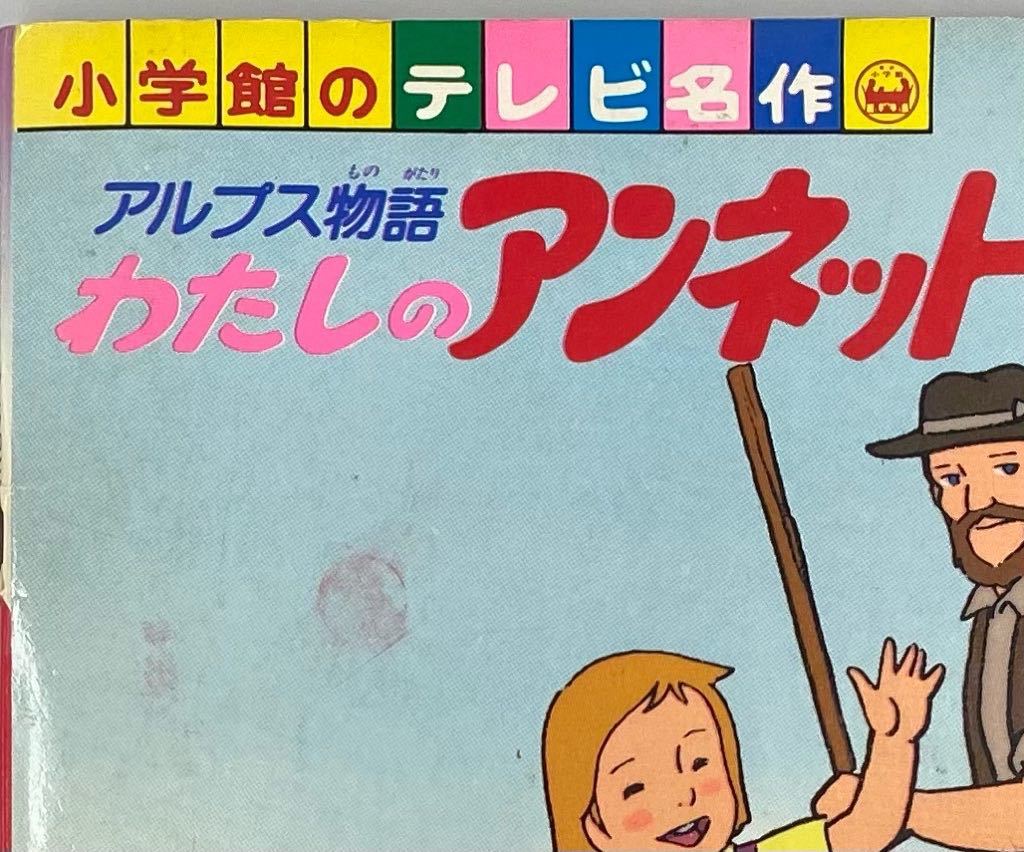 美品 アルプス物語 わたしのアンネット 音楽編 潘恵子 ポスター付