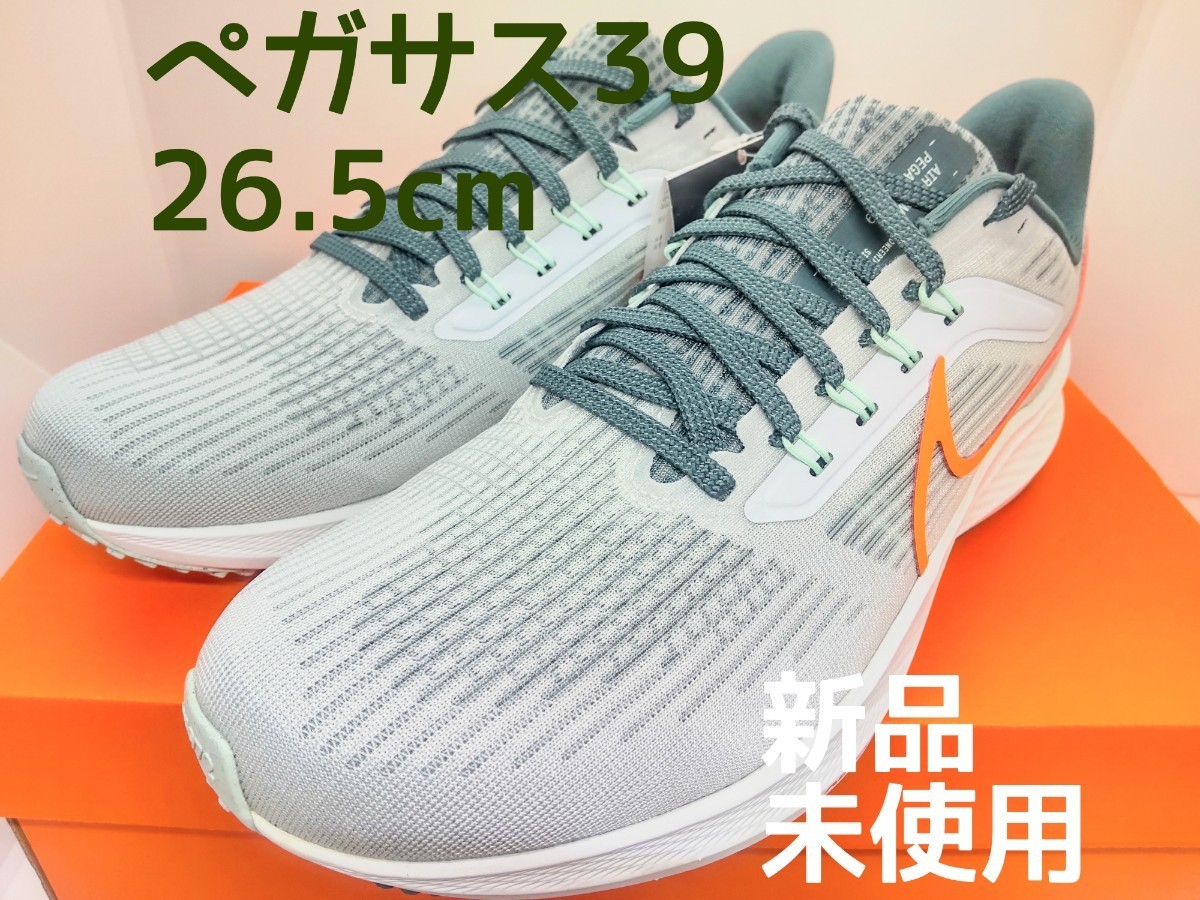 【新品・未使用】ナイキ メンズ エアズームペガサス39 26.5センチ 2E ランニングシューズ スニーカー pegasus 39