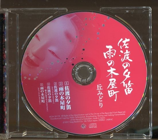 #3439 中古CD 丘みどり 佐渡の夕笛 雨の木屋町_画像3