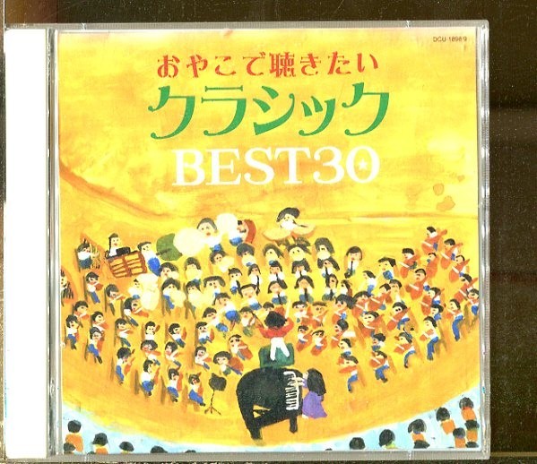 #3508 中古CD おやこで聴きたいクラシック BEST30 2枚組_画像1