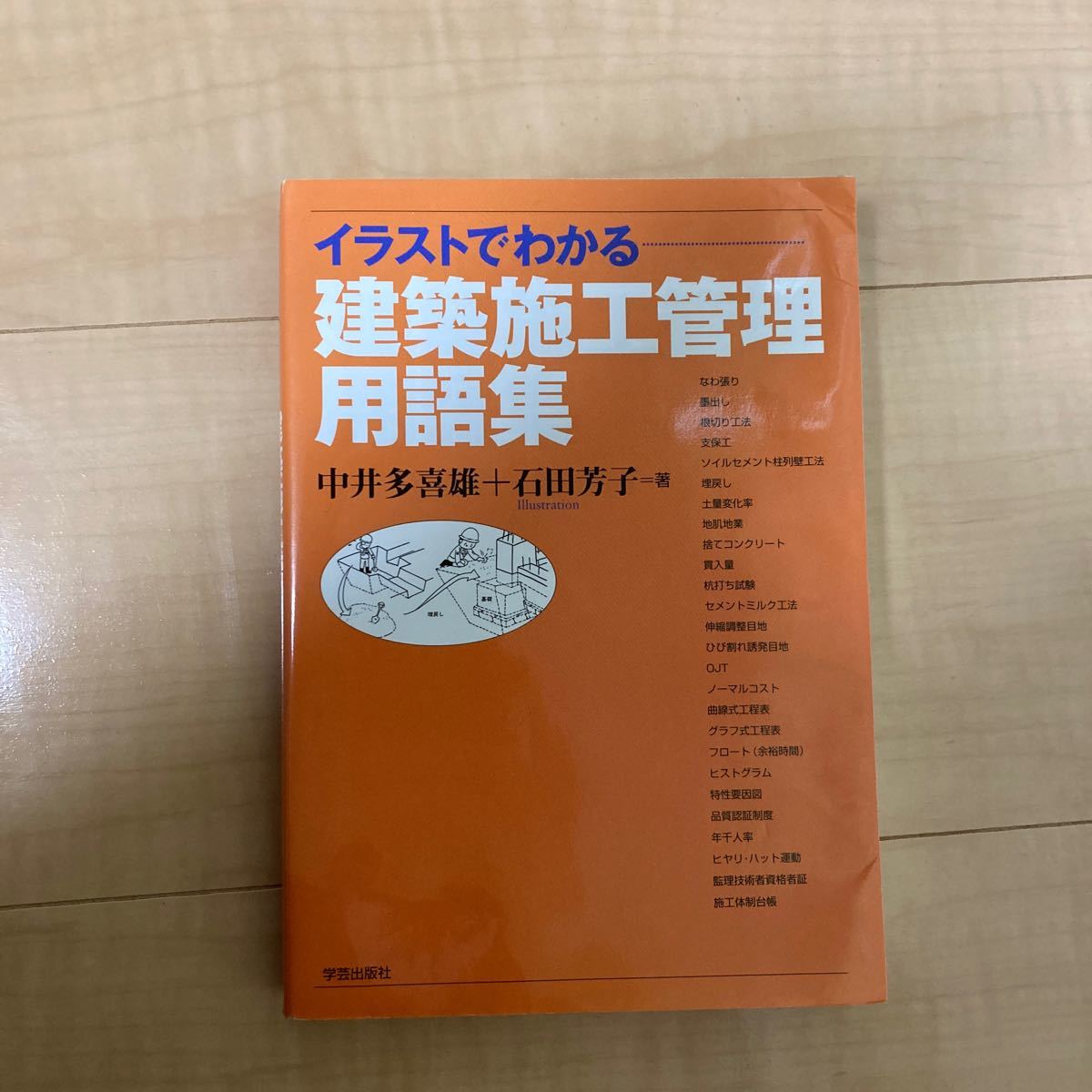 Paypayフリマ イラストでわかる建築施工管理用語集 Paypayフリマ イラストでわかる建築施工管理用語集