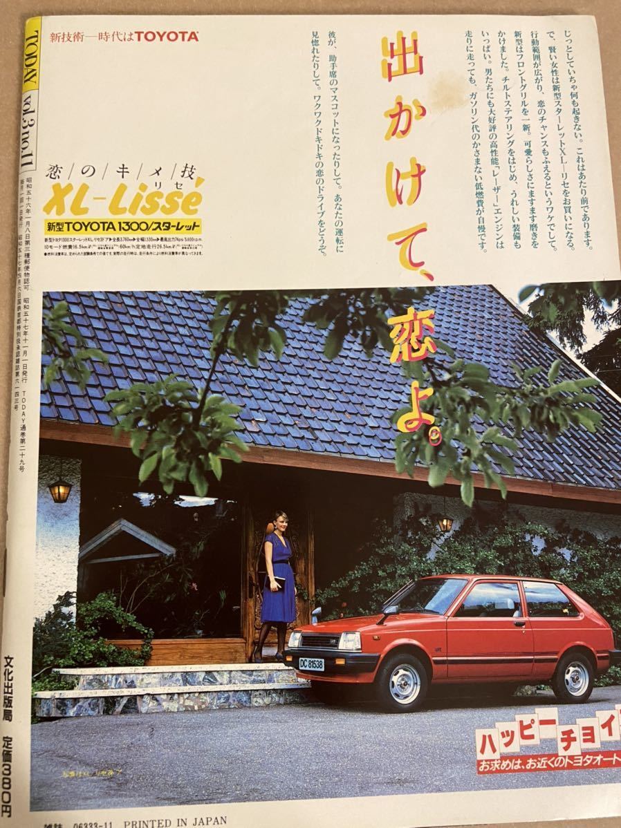 昭和レトロ　TODAY1982/11月号　文化出版局