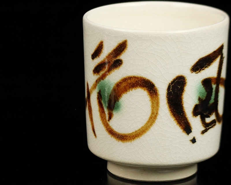 陶芸家 人間国宝 富本憲吉 染付 猪口 盃 酒器 酒盃 杯 箱なし 陶芸家 人間国宝 富本憲吉 染付 猪口 盃 酒器 酒盃 杯 箱なし
