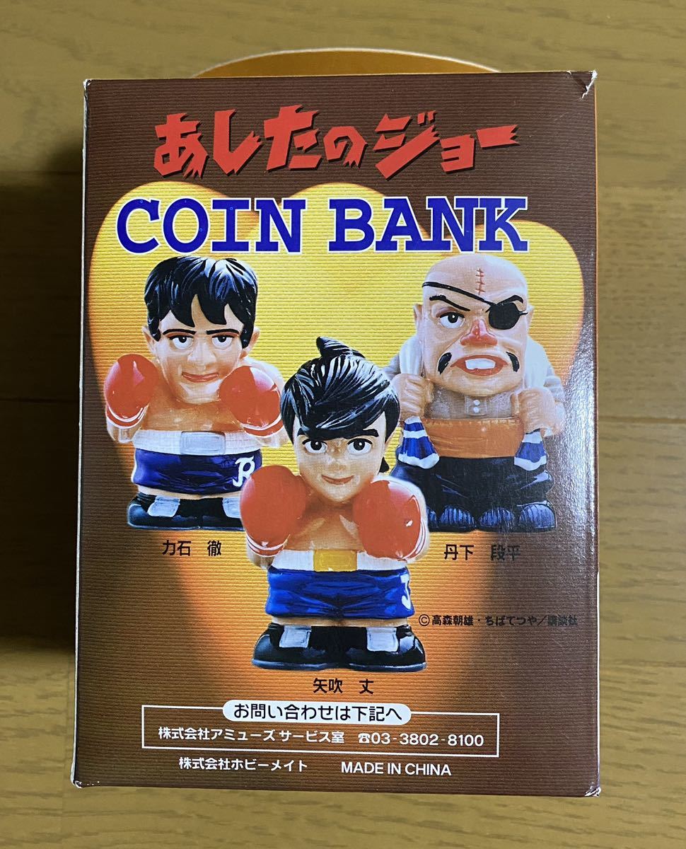 あしたのジョー 矢吹ジョー 丹下段平 非売品 フィギュア バンク あしたのジョー 矢吹ジョー 丹下段平 非売品 フィギュア バンク
