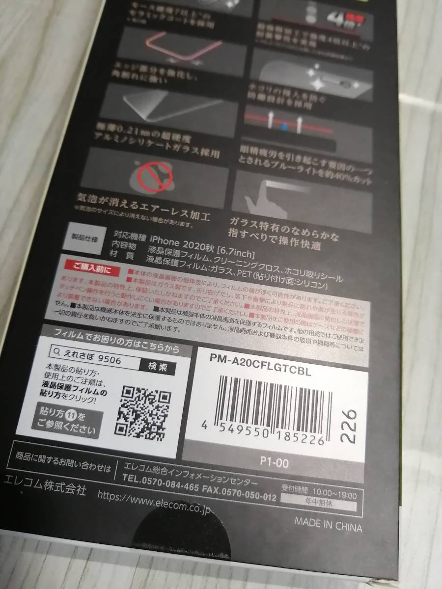 【2箱】エレコム iPhone 12 Pro Max ガラスフイルム 0.21mm ブルーライトカット 液晶保護 PM-A20CFLGTCBL 4549550185226_画像7