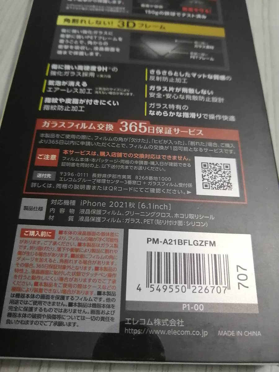 エレコム iPhone 13 / 13 Pro 6.1inch ガラスフィルム フレーム付き PM-A21BFLGZFM 4549550226707