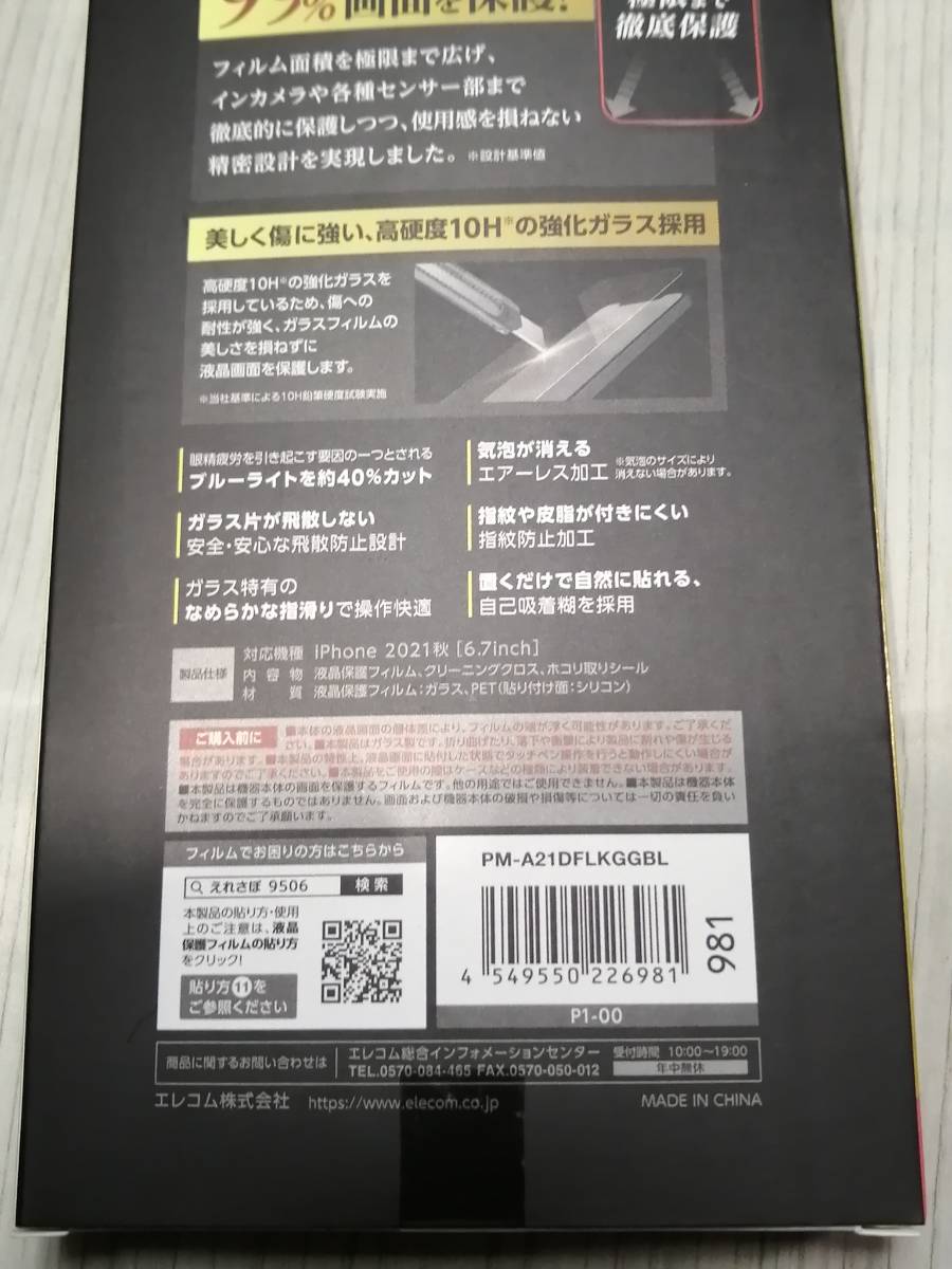 【2箱】エレコム iPhone 13 Pro MAX 6.7inch ガラスフィルム 率99％ 0.33mm ブルーライトカット PM-A21DFLKGGBL 4549550226981の画像8