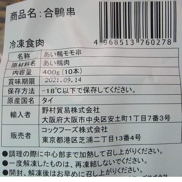 【3個】珍未「合鴨もも串10本入り」コクがありクセが少ないチェリバリー種_画像10