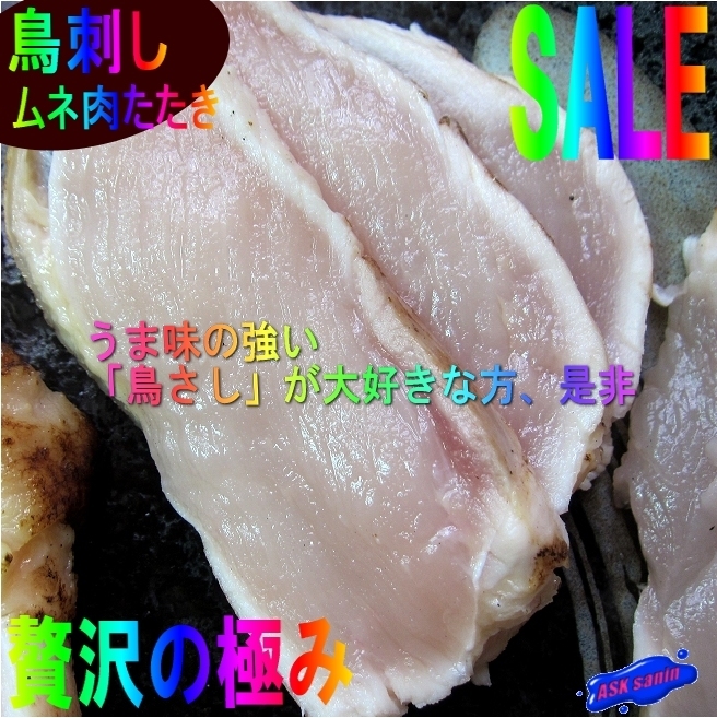 旨味の強い「炙り鳥刺しムネ肉500g以上」国産、長期飼育で味の濃い熟鶏を使用_画像1