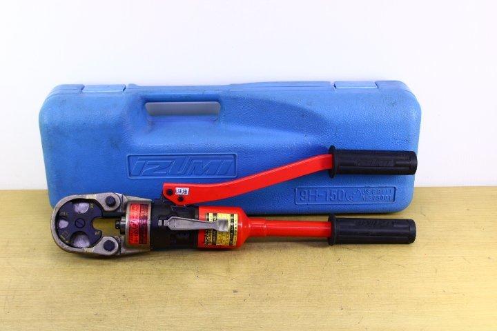 ○IZUMI/泉精器製作所 9H-150 手動油圧式圧着工具 付属品付き 電線接続 