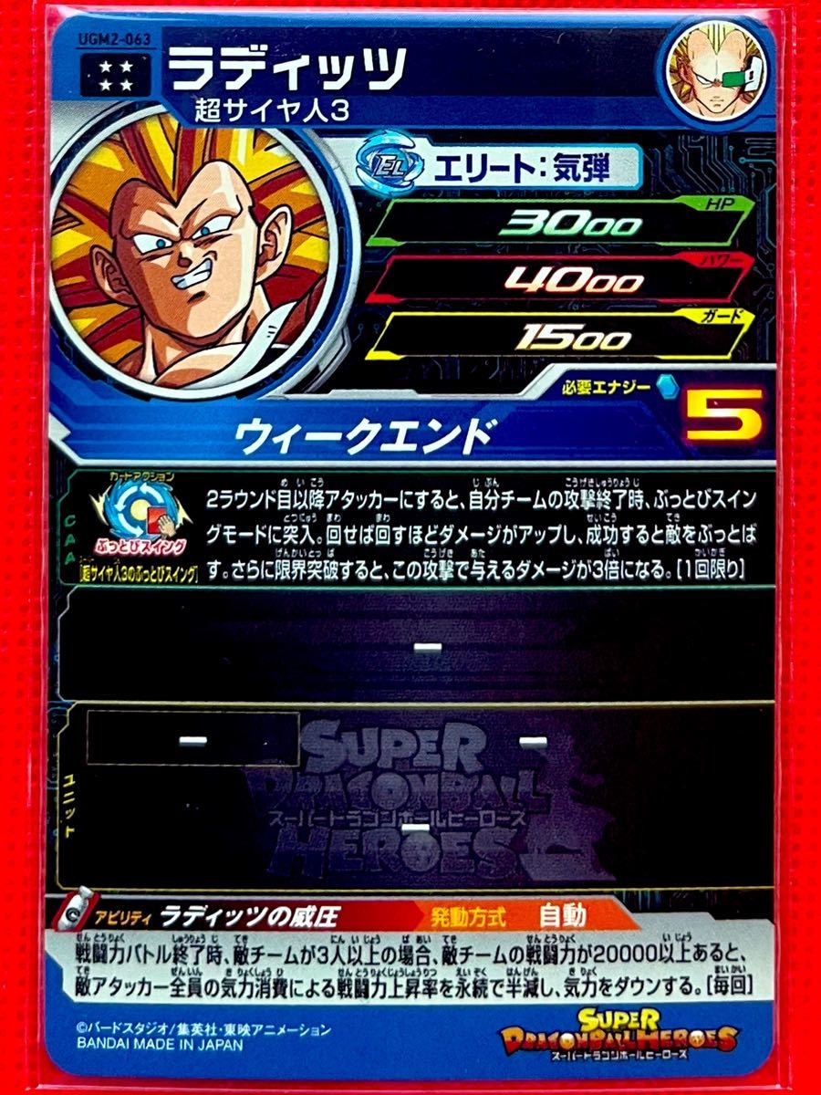 スーパードラゴンボールヒーローズ ウルトラゴッドミッション2弾 ラディッツ UGM2-063 UR 新品未使用