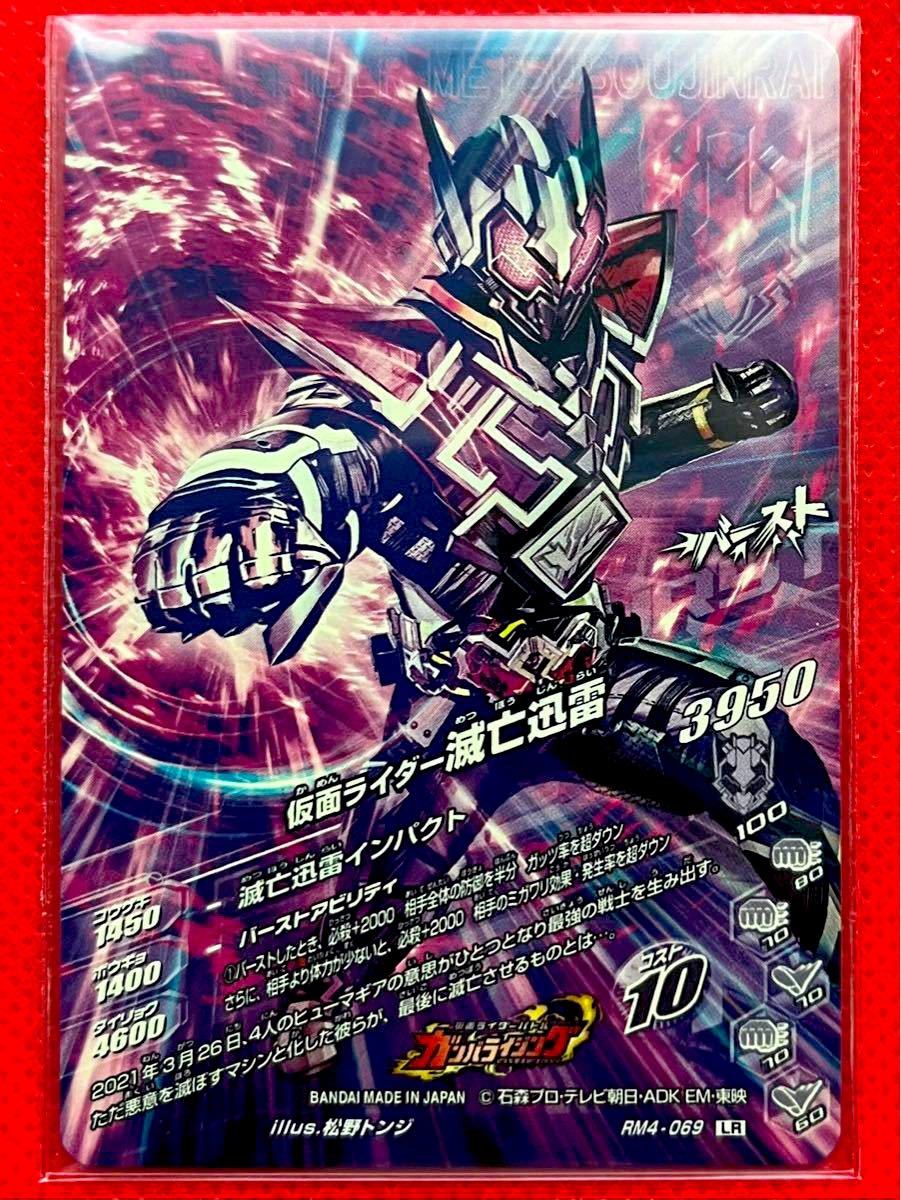 ガンバライジング リリリミックス4弾 仮面ライダー滅亡迅雷 RM4