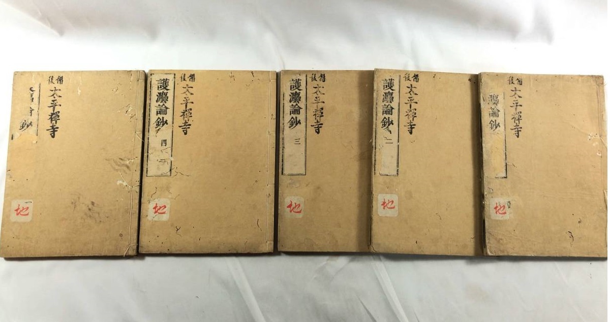 宋丞相無尽居士護法論抄 5巻揃 検索 宋丞相 張商英 和本 宋丞相無尽居士護法論抄 5巻揃 検索 宋丞相 張商英 和本